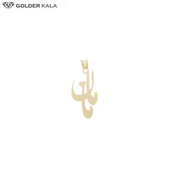 آویز طلا طرح اسم مامان