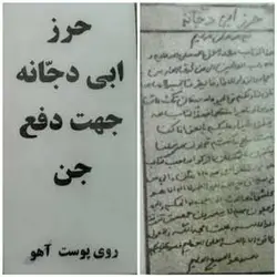 ابی دجانه حرزی جهت رهایی از جن و پری ( روی پوست)