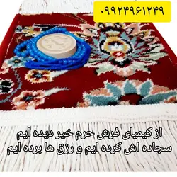 جانماز حرم(سجاده فرش)