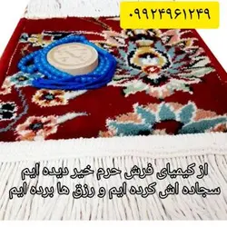 جانماز حرم(سجاده فرش)