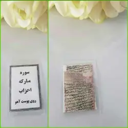 سوره مبارکه احزاب، نوشته شده روی پوست