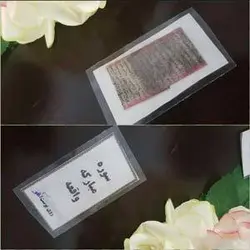 سوره واقعه(دستنویس روی پوست )، افزایش برکت در خانه