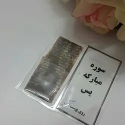 سوره یس(دستنویس روی پوست)، دفع چشم زخم و شر جنیان