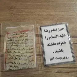 دستنویس حرز امام رضا (علیه السلام) روی پوست