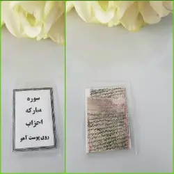 دستنویس سوره احزاب روی پوست جهت گشایش بخت