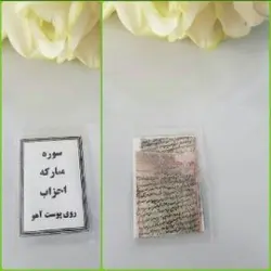 دستنویس سوره احزاب روی پوست جهت گشایش بخت