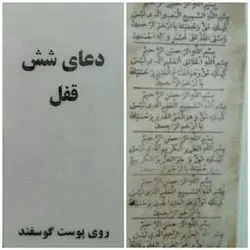 دعای شش قفل کپی روی پوست
