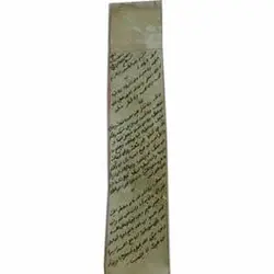 حرز گشایش روزی امام علی (ع) (نوشته شده روی پوست )