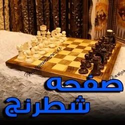 صفحه چوبی شطرنج