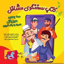 کتاب سخنگو مشاغل ( موزیکال ) اسباب بازی