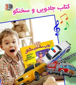 کتاب سخنگو مشاغل ( موزیکال ) اسباب بازی