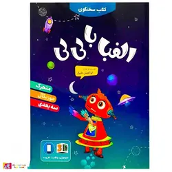 کتاب سخنگوی الفبا با لی لی متحرک موزیکال سه بعدی