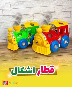 اسباب بازی قطار جاگذاری اشکال فکری