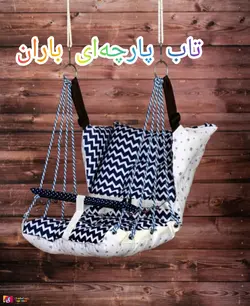 تاب پارچه ای کودک باران تحمل وزن 40 کیلو