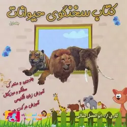 کتاب سخنگوی حیوانات  (موزیکال)