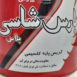 گریس پارس مدل شاسی پلاس ( معمولی) حجم 4535 گرم (معادل 10 پوند)