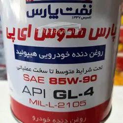 روغن گیربکس پارس مدوس ای پی 85W90 GL4 (حجم 0.95 لیتر) (برند پارس)