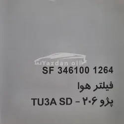 فیلتر هوا پژو 206 کوتاه Tu3 تیپ 2 و 3 (برند سرکان) کد:1264