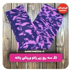 لگ سه ربع زیر زانو ورزشی زنانه بنفش سرمه ای اورجینال
