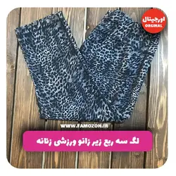 لگ سه ربع زیر زانو ورزشی زنانه رنگ پوست ماری اورجینال