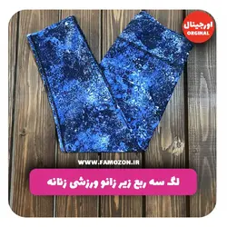 لگ سه ربع زیر زانو ورزشی زنانه آبی طرح دار اورجینال
