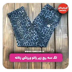 لگ سه ربع زیر زانو ورزشی زنانه تیره پلنگی اورجینال