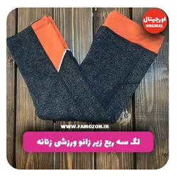 لگ سه ربع زیر زانو ورزشی زنانه نوک مدادی اورجینال