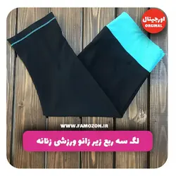 لگ سه ربع زیر زانو ورزشی زنانه مشکی فیروزه ای اورجینال