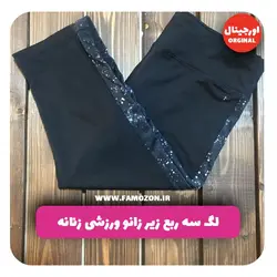 لگ سه ربع زیر زانو ورزشی زنانه مشکی اورجینال