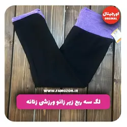 لگ سه ربع زیر زانو ورزشی زنانه مشکی یاسی اورجینال
