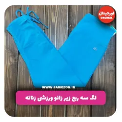 لگ سه ربع زیر زانو ورزشی زنانه فیروزهای اورجینال