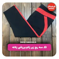 لگ سه ربع ورزشی زنانه قرمز مشکی اورجینال