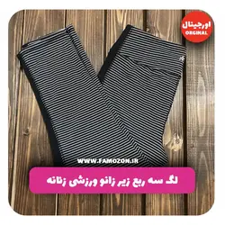 لگ سه ربع زیر زانو ورزشی زنانه مشکی راه راه اورجینال