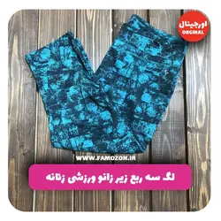 لگ سه ربع زیر زانو ورزشی زنانه سبزفیروزه ای طرح دار اورجینال