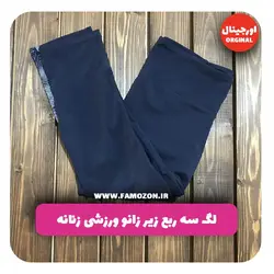لگ سه ربع زیر زانو ورزشی زنانه سرمه ای اورجینال