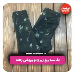 لگ سه ربع زیر زانو ورزشی زنانه طرحدار تیره اورجینال