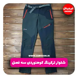 شلوار ترکینگ کوهنوردی سه فصل اورجینال
