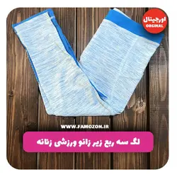 لگ سه ربع زیر زانو ورزشی زنانه آبی اورجینال