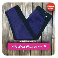 لگ سه ربع زیر زانو ورزشی زنانه مشکی بنفش اورجینال