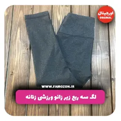لگ سه ربع زیر زانو ورزشی زنانه نوکمدادی اورجینال