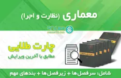 چارت طلایی رشته معماری نظارت و اجرا برای آزمون نظام مهندسی / تیترواژه