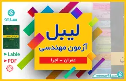 لیبل عمران اجرا برای آزمون نظام مهندسی - زبانه گذاری
