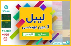 لیبل معماری کاردانی برای آزمون نظام مهندسی - زبانه گذاری