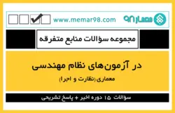 مجموعه سوالات منابع متفرقه مقررات ملی در آزمون های نظام مهندسی