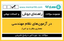 مجموعه سوالات راهنمای جوش و اتصالات جوشی در آزمون های نظام مهندسی