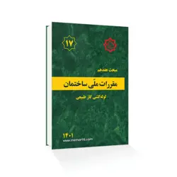 کتاب مبحث هفدهم مقررات ملی ساختمان - لوله‌کشی گاز طبیعی