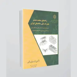 کتاب راهنمای مبحث هشتم مقررات ملی ساختمان - طرح و اجرای ساختمان‌های با مصالح بنایی