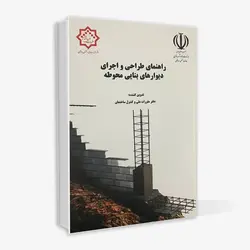 کتاب راهنمای طراحی و اجرای دیوارهای بنایی محوطه
