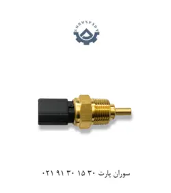 سنسور دما آب برلیانس H320 و H330 | لوازم یدکی برلیانس