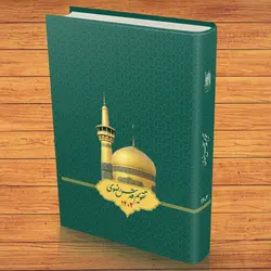 102221-سالنامه 1402 قدس رضوی-تقویم قدس 1402